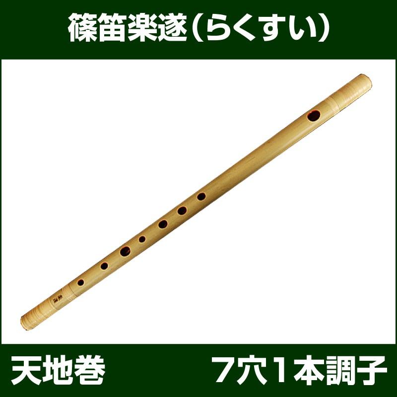 篠笛 横笛 楽遂 らくすい 7穴1本調子 天地巻 ドレミ調 Www Mohmmadiyon Com