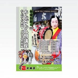 その他教則DVD ちんどん入門講座｜taiko-center