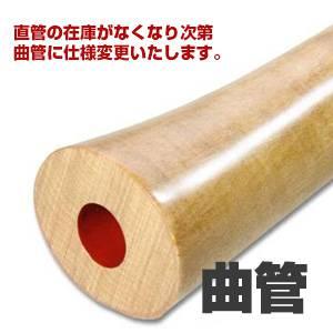楓 直管 節無し 2尺1寸 正律管  （2101） 【奏】