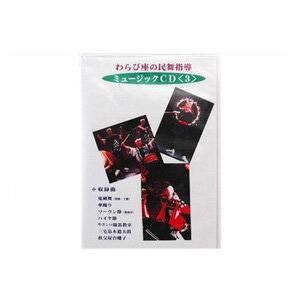 民舞音源CD わらび座の民舞指導 ミュージックCD（3）｜taiko-center