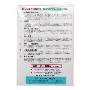 民舞音源CD わらび座の民舞指導 ミュージックCD（3）｜taiko-center｜02