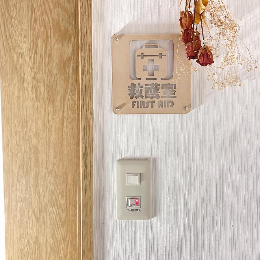 救護室 救護室案内板 救護室看板 救護室プレート 救護室案内 救護室サインプレート 保健室 : クラフト工房animato - 通販 ...