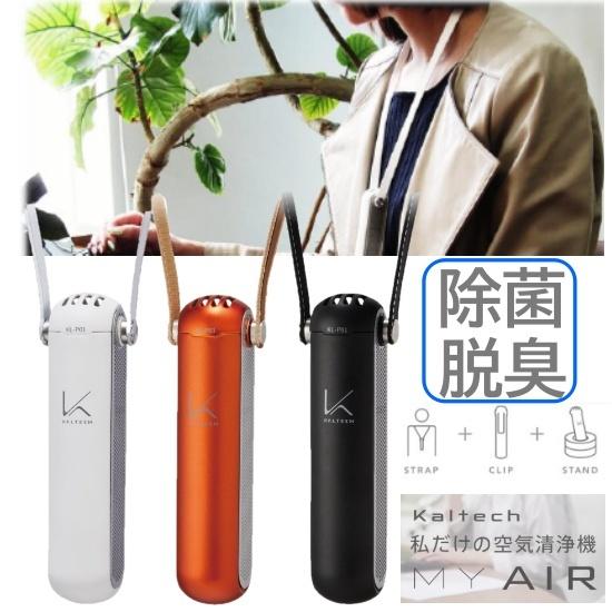 KALTECH 光触媒 首掛け 除菌 脱臭機 MYAIR カルテック 日本製 持ち運び