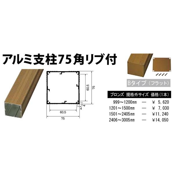 アルミ支柱75角用キャップBタイプブロンズアルミフラットタイプ75x75(ビス4本付)｜taikoh