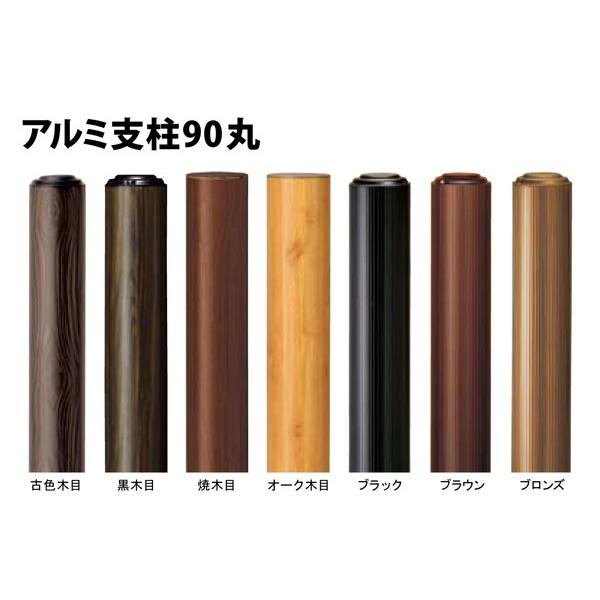 アルミ支柱90丸焼木目90φx3005mm キャップ別売 四万円以上購入送料無料例外地域有り