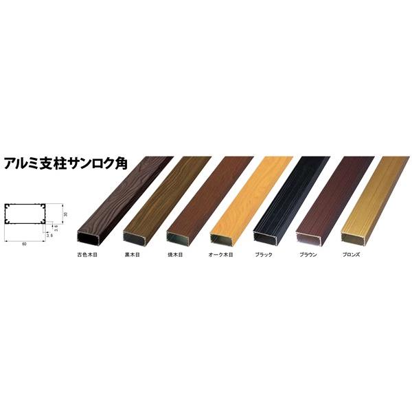 アルミ支柱サンロク角焼木目30x60x3005mm キャップ別売
