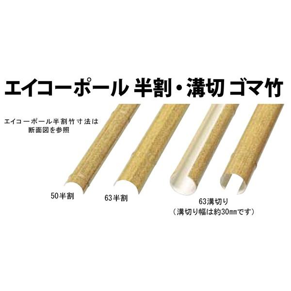 人工竹63.0溝切り×2000mm２本ゴマ竹  合成竹 竹垣根 竹垣フェンス 樹脂 和風 仕切り 竹プラスチック ポール
