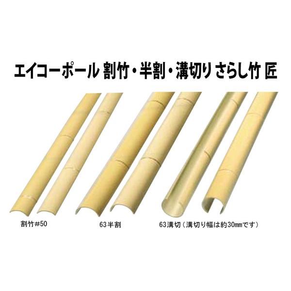 人工竹63溝切りx2000mm２本 さらし竹  合成竹 竹垣根 竹垣フェンス 樹脂 和風 仕切り 竹プラスチック ポール