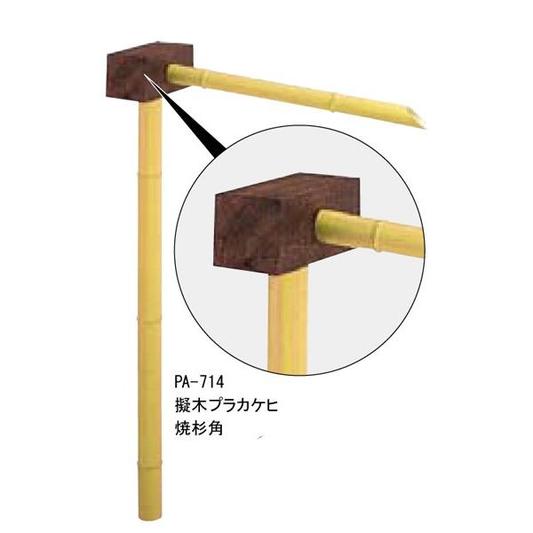 擬木人工カケヒ 焼杉角 黄色水部：φ50×H900粍吐水部：３８φ×600粍  組みあわせる竹 竹生け垣 竹垣 かけひ 住宅設備-フェンス、外壁