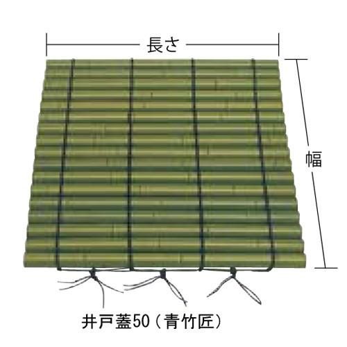 井戸蓋 50 青竹 匠W1200×L1200mm φ50人工竹使用 合成竹 竹垣根