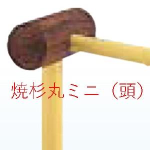 擬木プラカケヒ 焼杉丸ミニ 頭のみ 約f80 180mm Pa 758 大光産業 通販 Yahoo ショッピング