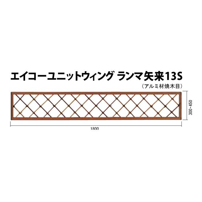 エイコーユニットウィングランマ矢来13S　煤竹匠　（アルミ材焼木目）W1800xH300mm四万円以上購入送料無料例外地域有り