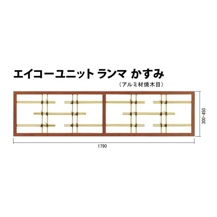 エイコーユニットランマかすみ　煤竹匠　（アルミ材焼木目）W1790xH450mm四万円以上購入送料無料例外地域有り