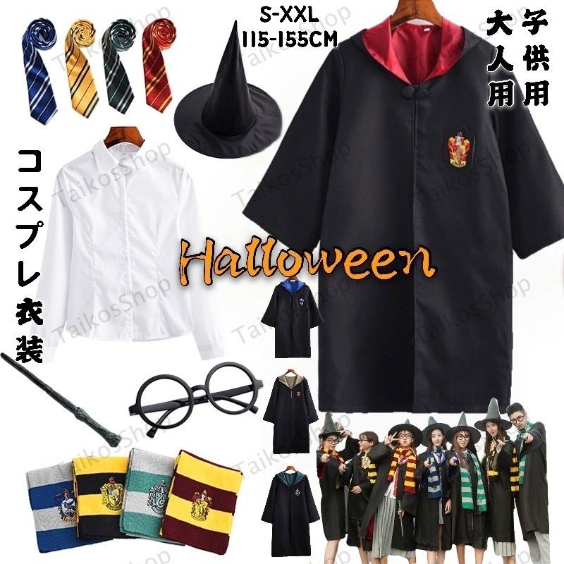 ハリーポッター風 ハロウィン コスプレ衣装 HarryPotter ローブ 大人用 子供用 男女兼用 cosplay変装 マント コスチューム 演出服 文化祭 学園祭  余興 イベント｜taikou-shoten