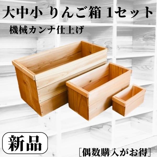 新品 りんご箱 大中小 1セット // 複数購入可 // 木箱 収納 本棚 棚