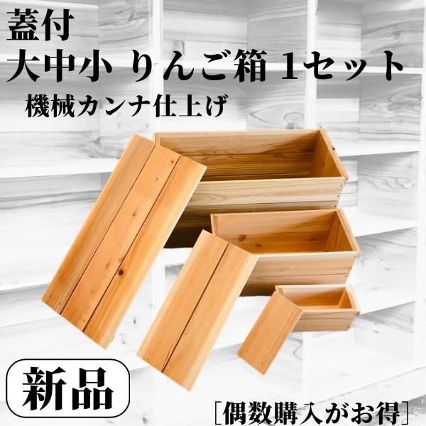 新品 蓋付 りんご箱 大中小 1セット 収納 棚 什器 マルシェ リビング DIY ガーデニング 陳列棚 おもちゃ箱 おしゃれ 宝箱 お得セット りんご箱 4箱1セット USED中古収納