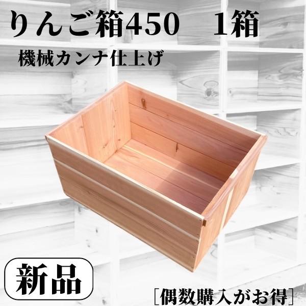 新品 りんご箱 幅450 1箱 // 木箱 ウッドボックス 収納 棚 ガーデン
