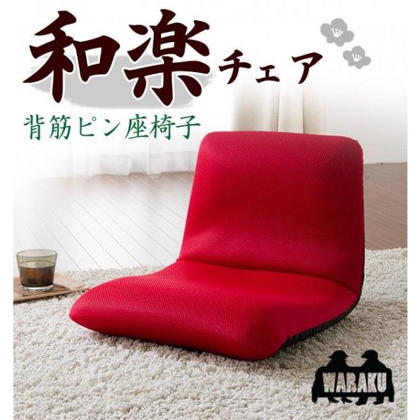 フロアチェアー座椅子「和楽チェアＳサイズ」【日本製】【送料無料】 | 