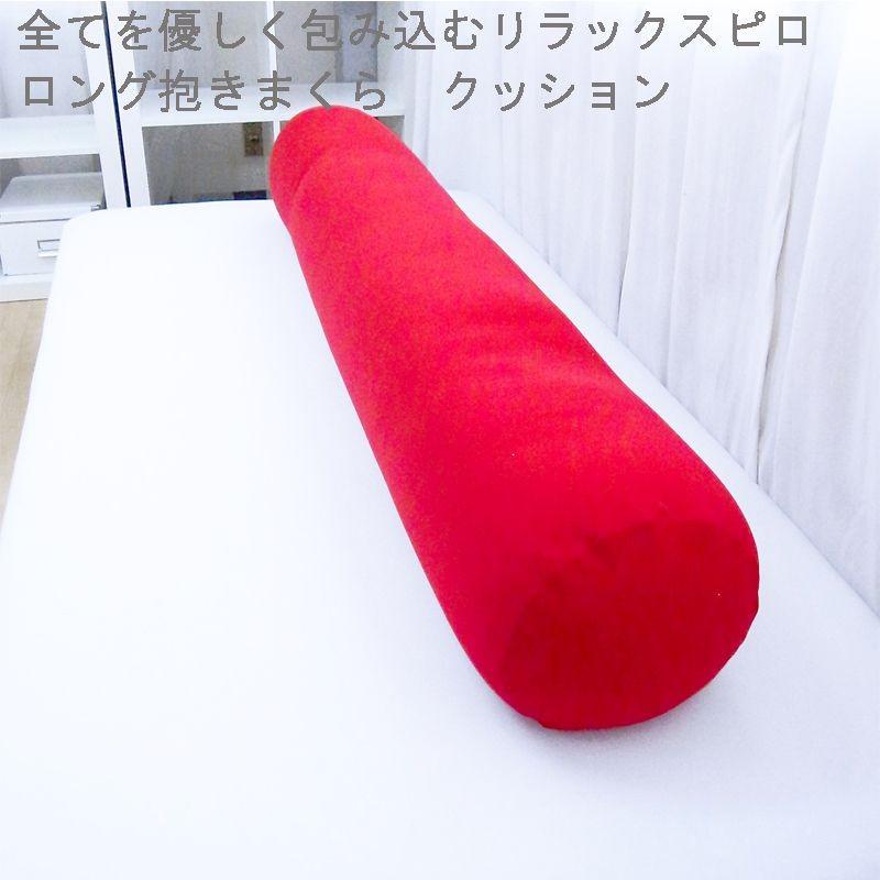 日本製 「人をダメにする クッション」 ロングクッション 抱き枕 日本製 「人をダメにする クッション」 ロングクッション 抱き枕