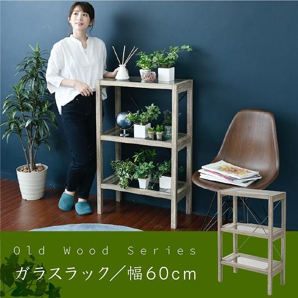 ガラスラック 3段 フラワースタンド 古材 ガラス シャビ― 観葉植物 インテリア 幅60 奥行30 高さ100 オープンシェルフ 木製 飾り棚