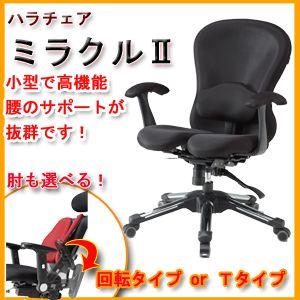 Hara Chair ハラチェア ハラチェアー ミラクル2 正規品 Miracle2 タイリーネットshop ヤフー店 通販 Yahoo ショッピング