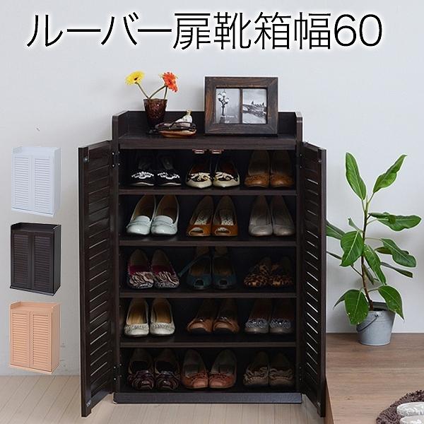 下駄箱 シューズボックス 靴箱 シューズラック 靴 収納 幅60 奥行33 薄型 玄関収納 むれない ルーバー 式 扉 下足入れ 靴箱 玄関 靴入れ シューズロッカー