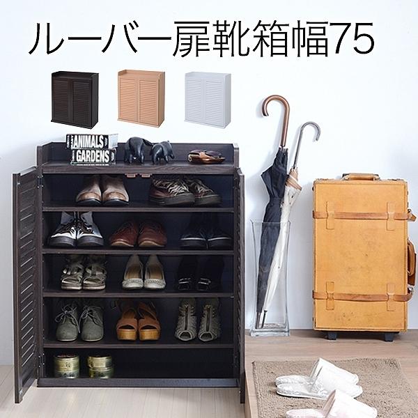 サボ箱 シューズボックス席 靴箱 シューズ仕合わせ 靴 納める 幅75 奥ふかさ33 薄型 入り口・入口納める むれない ルーバー 式 扉 履きもの入れ 靴箱 入り口・入口 靴入れ シューズロッカー 家具、インテリア-下駄箱、シューズボックス