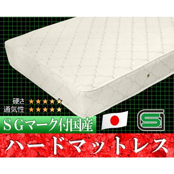 SGマーク付　国産　ハードマットレスマット　ボンネルコイルスプリング　シングル　日本製｜tailee