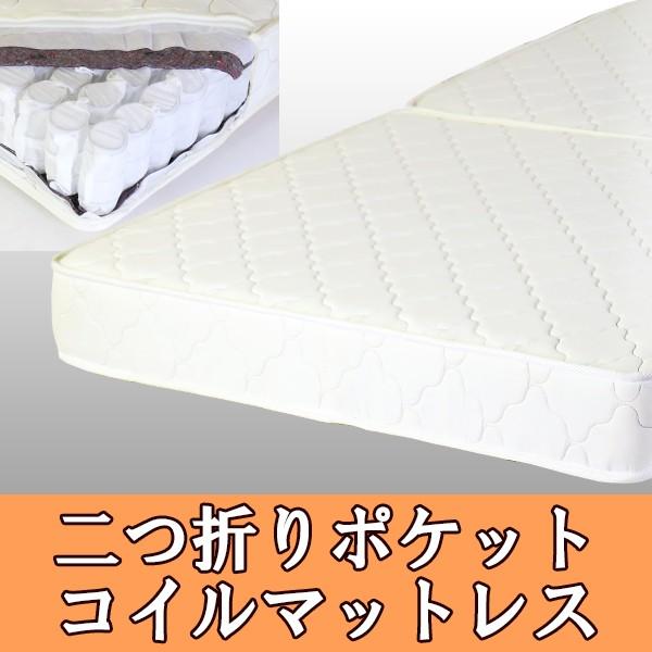 二つ折りポケットコイルスプリングマットレスマット付 マットレス付 シングル