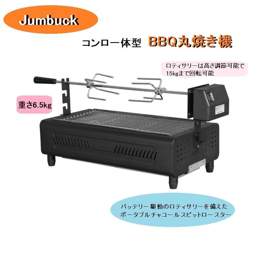 Jumbuck 回転型 バーベキュー 丸焼き機 電池駆動 BBQ 焼肉用 庭 Jumbuck 回転型 バーベキュー 丸焼き機 電池駆動 BBQ 焼肉用 庭