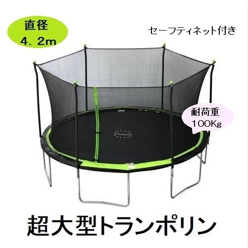 BouncePro トランポリン 大型トランポリン 直径4.2m BouncePro トランポリン 大型トランポリン 直径4.2m