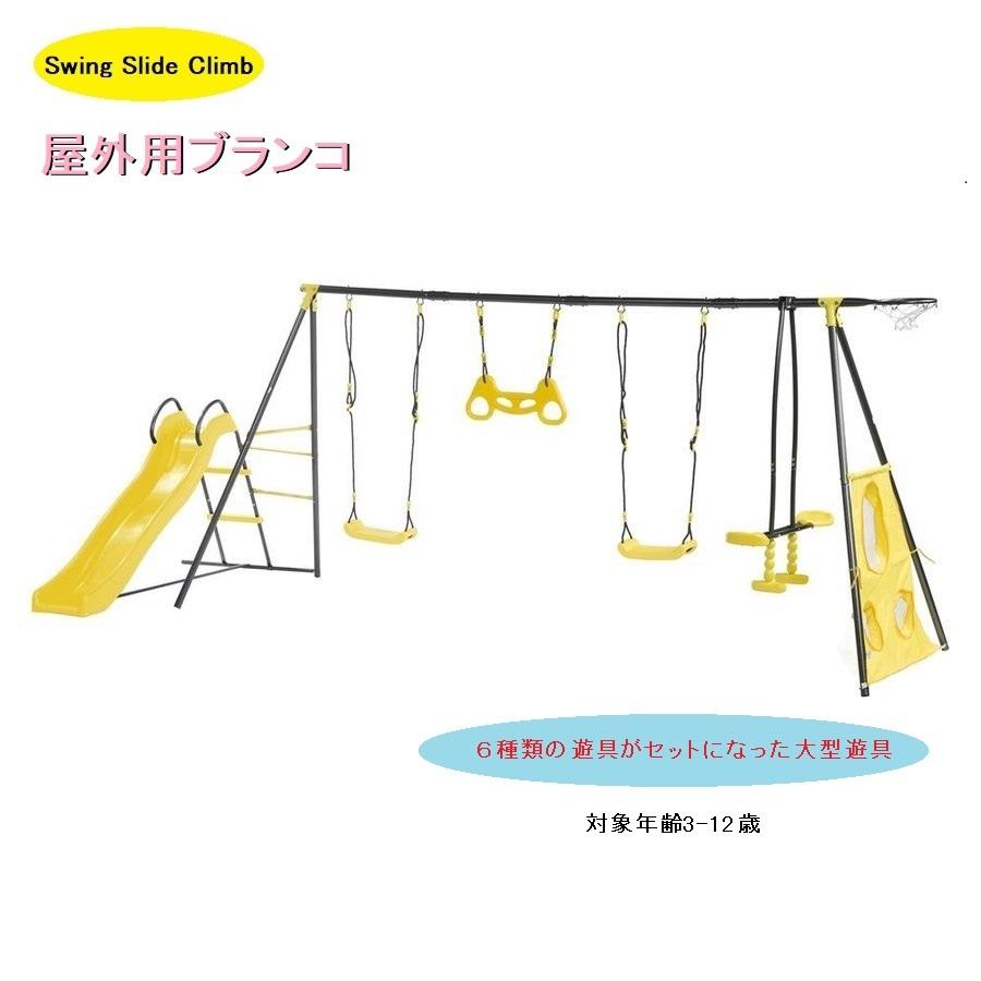 Swing Slide Climb ブランコ すべり台 バスケット スイング Swing Slide Climb ブランコ すべり台 バスケット スイング