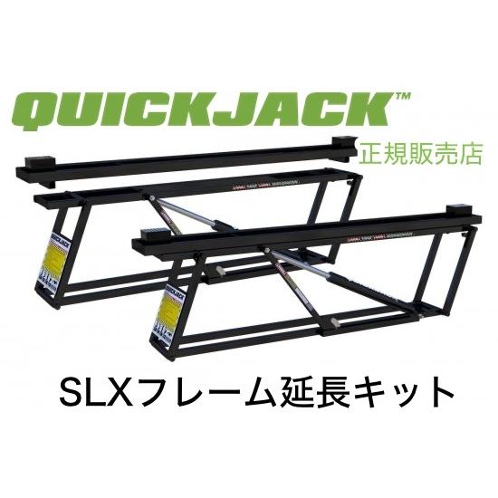 クイックジャッキ SLXフレーム延長キット 正規販売店 :Quickjack-frameextensions:テイルゲートヤフーショップ