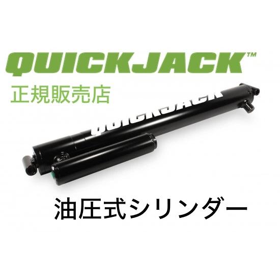 Quickjack クイックジャッキ 油圧式シリンダー 正規販売店 Quickjackhydrauliccylinderテイルゲート