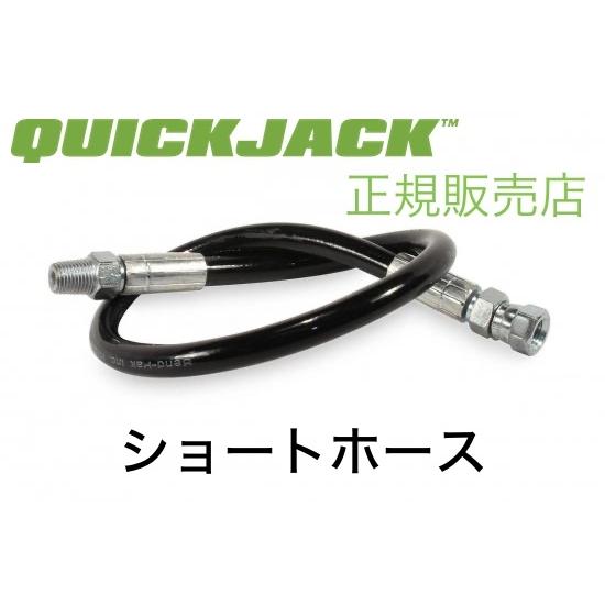 Quickjack クイックジャッキ ショートホース 黒 ブラック 正規販売店 