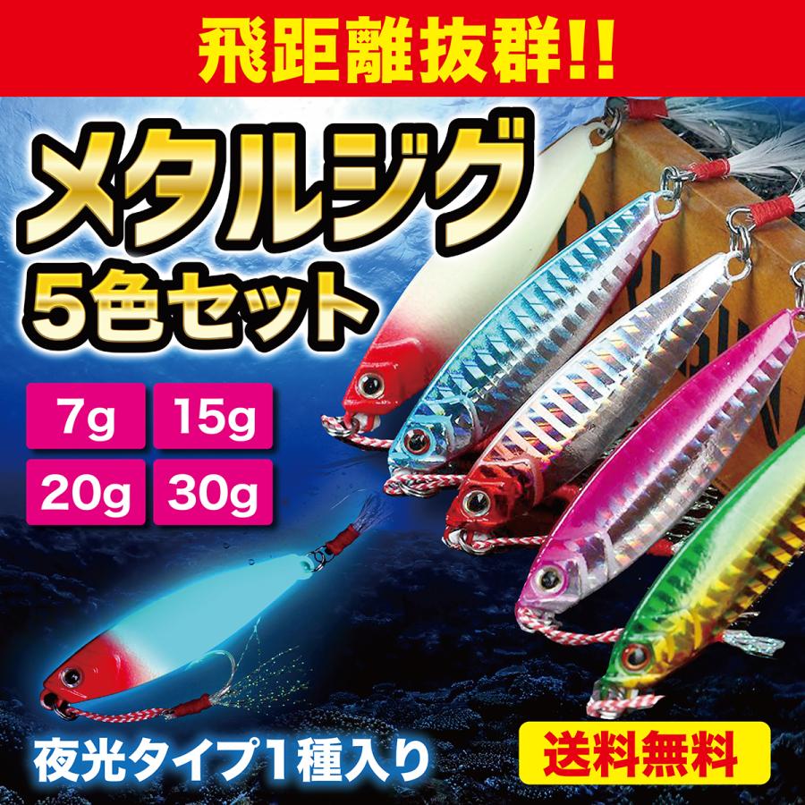 メタルジグ 30g 20g 15g 7g 5個セット ルアー ジグ ジギング ショアジギング 青物 シーバス ヒラメ 太刀魚 夜光｜tailwind932