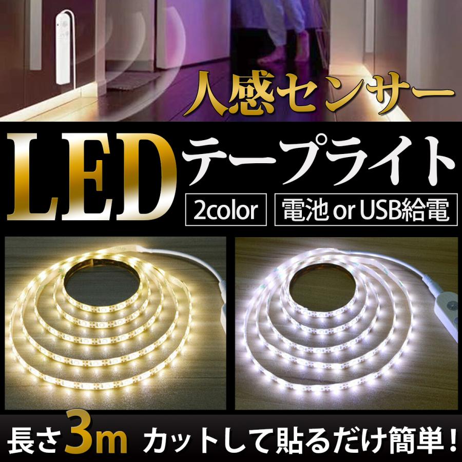 テープライト LED 人感 センサーライト 間接照明 センサーライト 3ｍ led 電池式 USB 防水