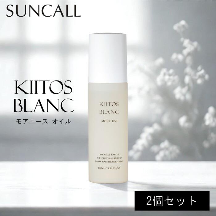 サンコール SUNCALL キートス ブラン モアユース オイル 100ml ×2本