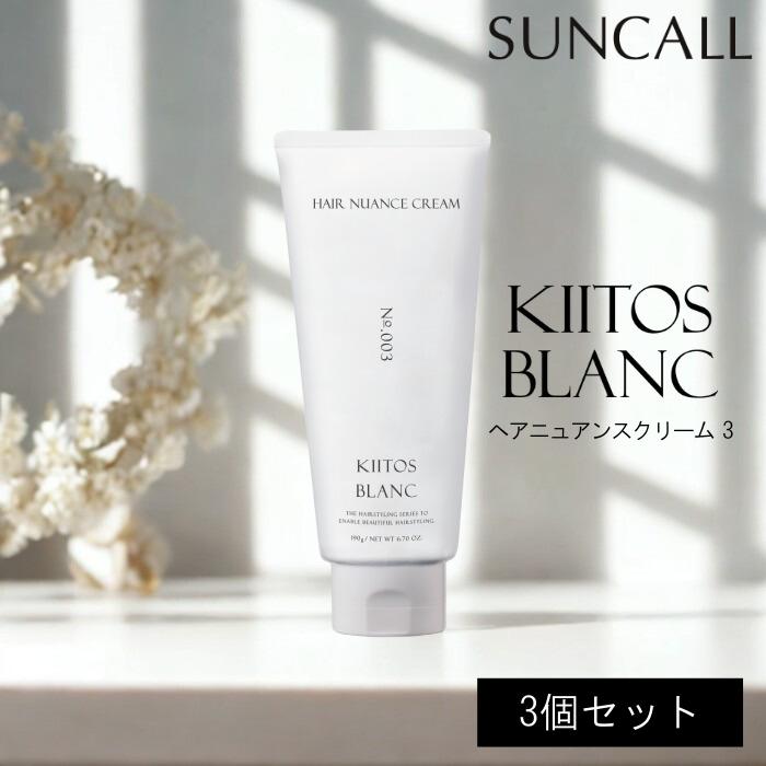 SUNCALL（サンコール） キートス ブラン ヘアニュアンスクリーム 3