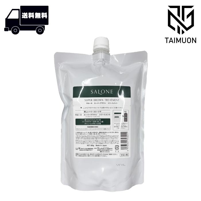 サローネ スーパーブラウン トリートメント レフィル 800g 詰め替え