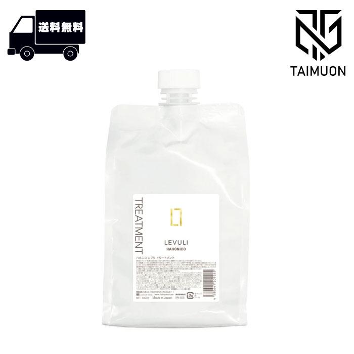 【新品】 ハホニコ　レブリ　トリートメント 1000g HAHONICO ハホニコ レブリ トリートメント 1000g : TAIMUON