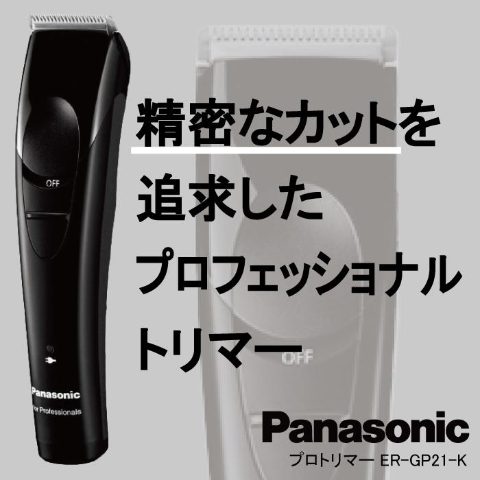 Panasonic（パナソニック） プロトリマー ER-GP21-K 黒 充電式
