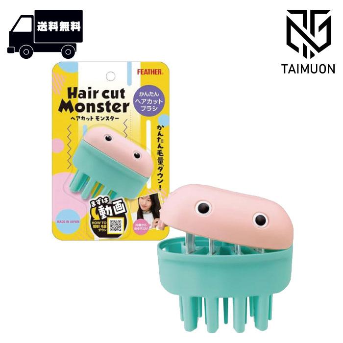 ヘアカットモンスター かんたんヘアカットブラシ HCM-HB ブラッシング 簡単 子供 毛量ダウン かわいい ブラシ | ヘアカットモンスター