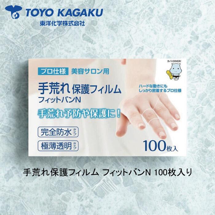 東洋化学 手荒れ 保護フィルム フィットバンN 100枚入り 絆創膏 指 保護 水洗い 手荒れ防止 美容師愛用（Yahoo!・TAIMUON）