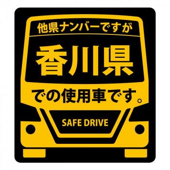 県内在住 使用車 ステッカー 香川県lサイズ Ks L37 送料無料 A B 大夢店 通販 Yahoo ショッピング