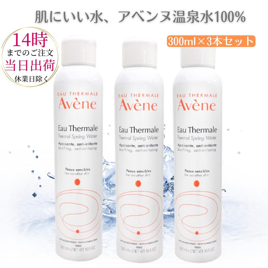 Avene（アベンヌ） ウォーター 300ml×3本セット 化粧水 スプレー
