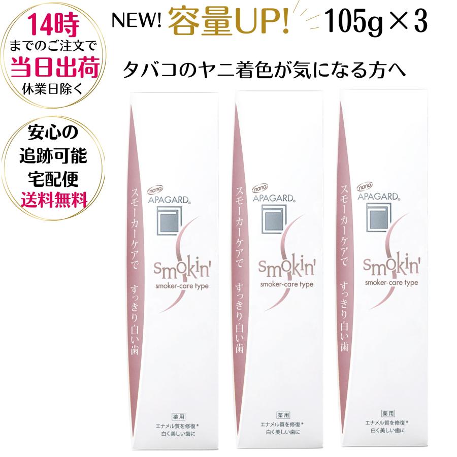 3個セット 送料無料】サンギ アパガードスモーキン 105g 3個