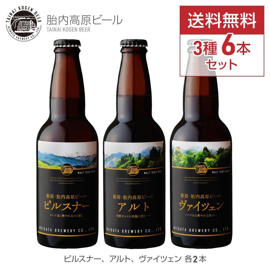 母の日 送料無料 クラフトビール 地ビール お試しセット 新潟産 胎内高原ビール ピルスナー アルト ヴァイツェン 飲み比べ 330ml 6本セット