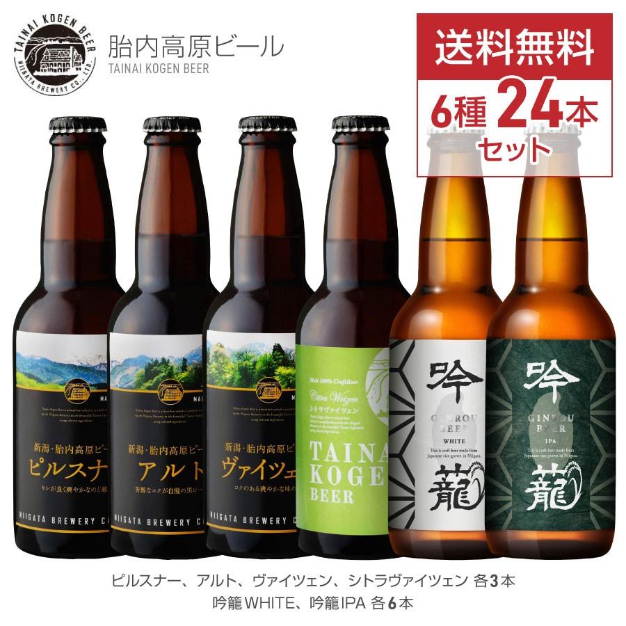 流行に 送別 ビール プレゼント 贈り物 ギフト クラフトビール 地ビール お得なセット 胎内高原ビール 吟籠white 吟籠ipa 330ml 24本セット ご褒美 楽天ランキング1位 Studiostodulky Cz