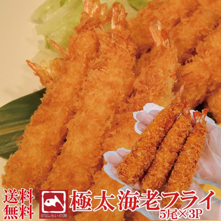 エビフライ 特大 ビッグサイズ 特大エビフライ5尾 3パック お惣菜 おかず ご飯のお供 おつまみ 夕飯 お弁当 冷凍食品 プリプリ サクサク Ebifry3 廻鮮寿したいの鯛ショップ 通販 Yahoo ショッピング